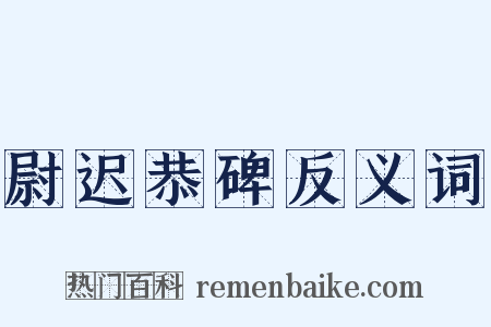 尉迟恭碑反义词是什么意思的图片